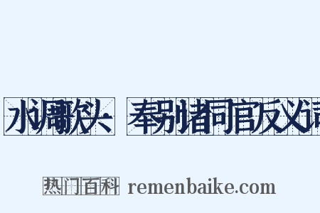 水调歌头·奉别诸同官反义词是什么意思的图片